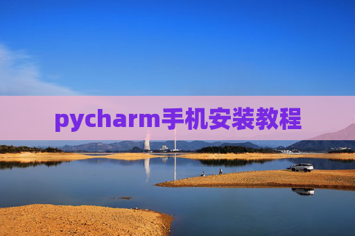 pycharm手机安装教程