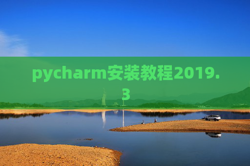 pycharm安装教程2019.3
