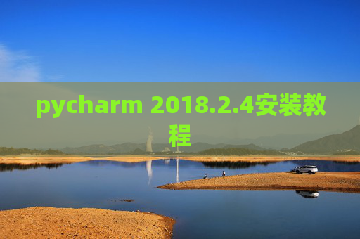pycharm 2018.2.4安装教程